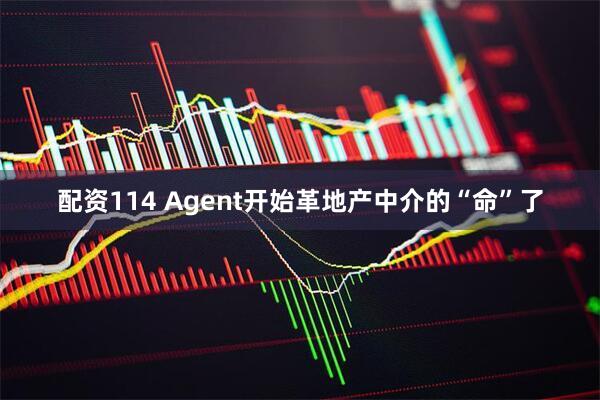 配资114 Agent开始革地产中介的“命”了