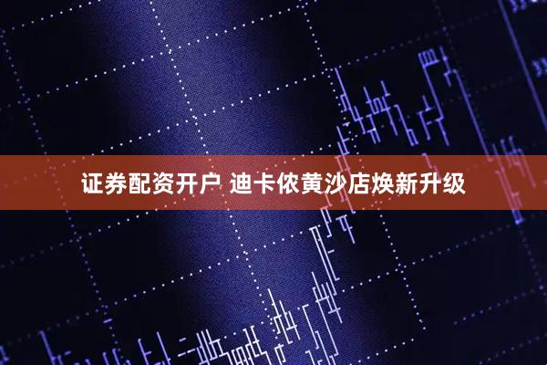 证券配资开户 迪卡侬黄沙店焕新升级
